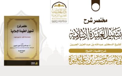 مختصر شرح تسهيل العقيدة الإسلامية