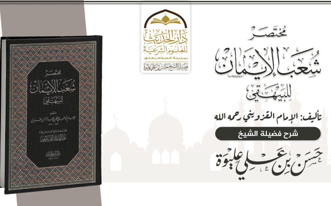 مـخـتـصـر شــعــب الإيــمـان للـبـيـهـقي