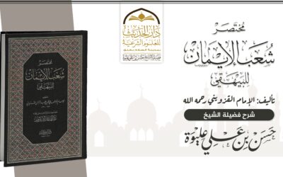 مـخـتـصـر شــعــب الإيــمـان للـبـيـهـقي