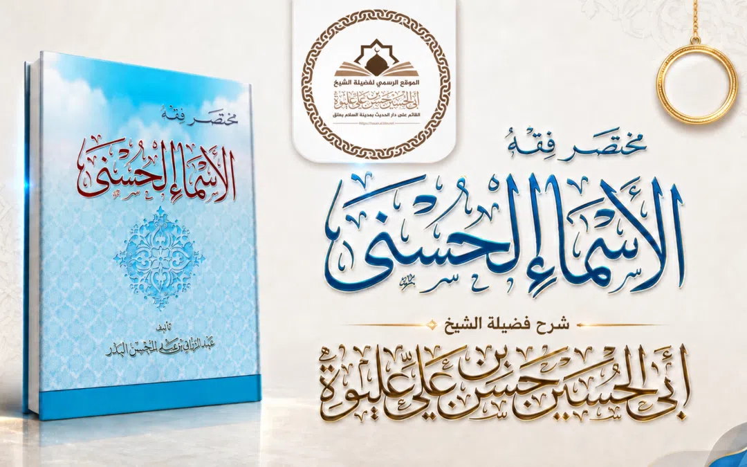 شـرح مــخـتـصـر فـقـه الأسماء الحسنى