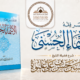 مختصر فقه الاسماء الحسنى