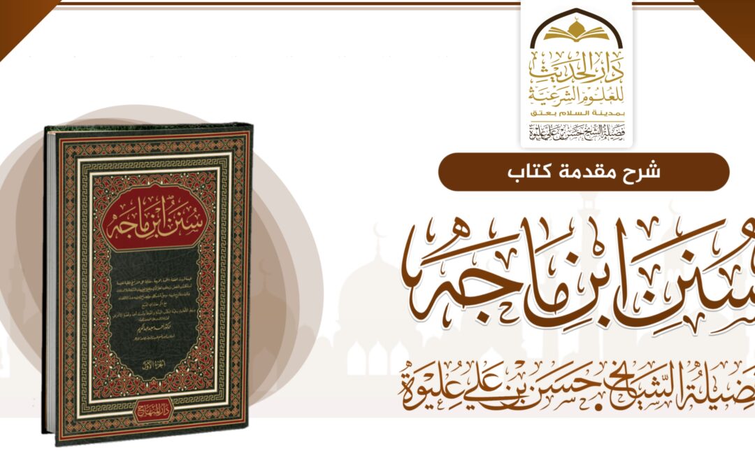 شـرح مـقـدمـة كـتـاب سـنن ابن مـاجـه