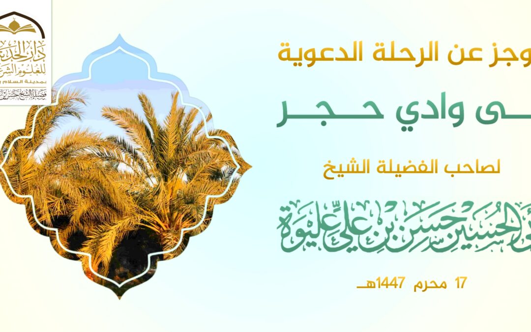 موجز عن الرحلة الدعوية إلى وادي حجر