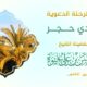 موجز عن الرحلة الدعوية إلى وادي حجر