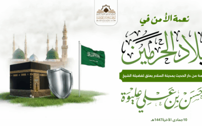 نعمة الأمن في #بلاد_الحرمين كــلــمــة لفضيلة الشيخ/#حسن_بن_علي_عليوة
