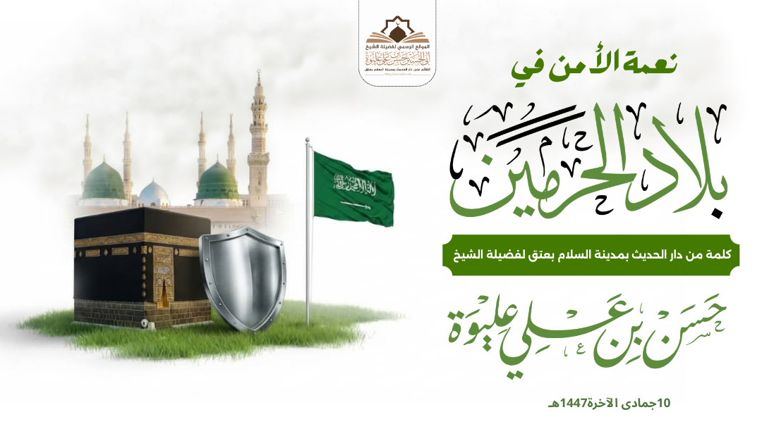 نعمة الأمن في #بلاد_الحرمين كــلــمــة لفضيلة الشيخ/#حسن_بن_علي_عليوة