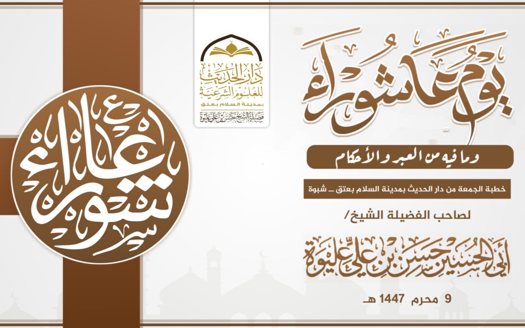 يوم عاشورا وما فيه من العبر والأحكام