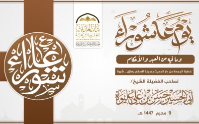 يوم عاشورا وما فيه من العبر والأحكام