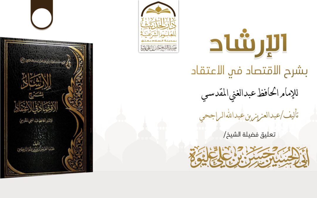 الإرشاد بشرح الإقتصاد في الإعتقاد