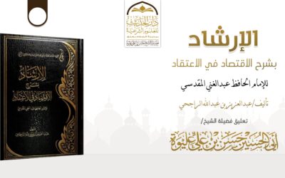 الإرشاد بشرح الإقتصاد في الإعتقاد