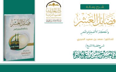 فضائل العشر وأحكام الأضاحي والنحر
