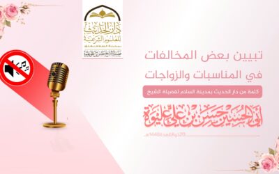 تبيين بعض المخالفات في المناسبات والزواجات