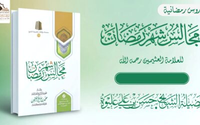 دروس رمــضـانــيــة